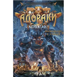 АСТ Го Ни "Адораки. Выживший в руинах"