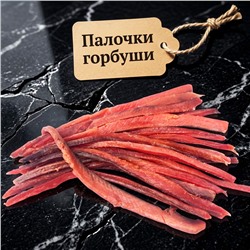 Горбуша вяленая палочки