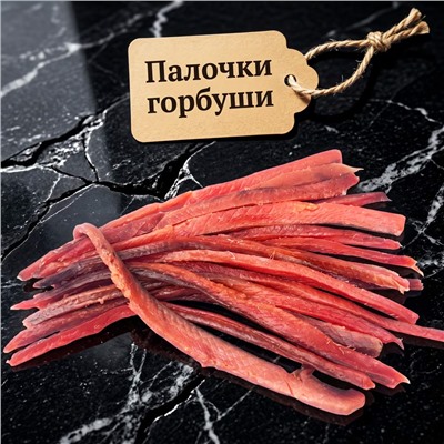Горбуша вяленая палочки