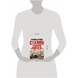 Эксмо Луитпольд Штейдле "Сталинградский «котел». Исповедь полковника Вермахта"