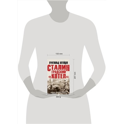 Эксмо Луитпольд Штейдле "Сталинградский «котел». Исповедь полковника Вермахта"