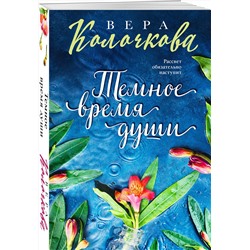 Эксмо Вера Колочкова "Темное время души"