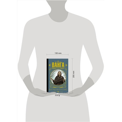 АСТ Бекичева Юлия "Ванга. Взгляд на Россию"