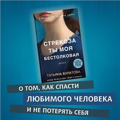 Эксмо Татьяна Булатова "Стрекоза ты моя бестолковая"