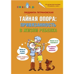 АСТ Петрановская Л.В. "Тайная опора: привязанность в жизни ребенка"