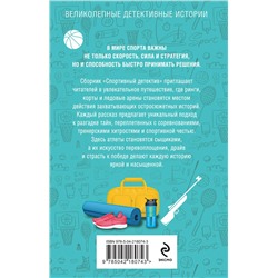 Эксмо Татьяна Устинова, Анна Полякова, Людмила Мартова, Алекс Винтер, Александр Рыжов, Елена Бриолле, Александра Райт "Спортивный детектив"