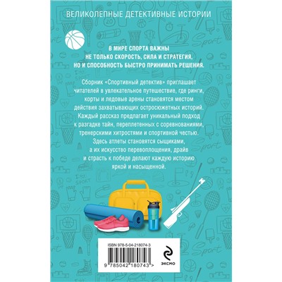 Эксмо Татьяна Устинова, Анна Полякова, Людмила Мартова, Алекс Винтер, Александр Рыжов, Елена Бриолле, Александра Райт "Спортивный детектив"