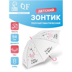 Зонт - трость детский «Единорог», полуавтоматический, 8 спиц, R=47/55 см, d=94 см, белый