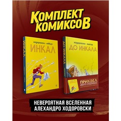 Эксмо "Комплект "Инкал и До Инкала""