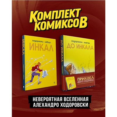 Эксмо "Комплект "Инкал и До Инкала""