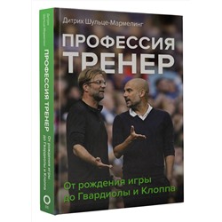 АСТ Дитрих Шульце-Мармелинг "Профессия тренер. От рождения игры до Гвардиолы и Клоппа"