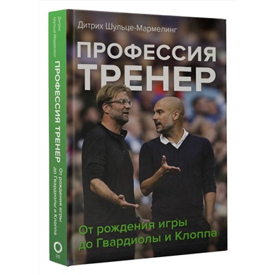 АСТ Дитрих Шульце-Мармелинг "Профессия тренер. От рождения игры до Гвардиолы и Клоппа"