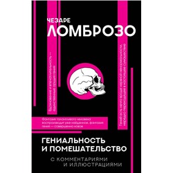 АСТ Чезаре Ломброзо "Гениальность и помешательство"