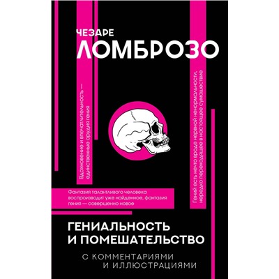 АСТ Чезаре Ломброзо "Гениальность и помешательство"