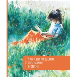 АСТ . "Читательский дневник. Литературные открытия"