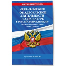 Эксмо "ФЗ "Об адвокатской деятельности и адвокатуре в Российской Федерации". "Кодекс профессиональной этики адвоката". По сост. на 2025 год / ФЗ №63-ФЗ"