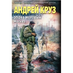 460521 Эксмо Андрей Круз "Эпоха Мертвых-2. Москва"