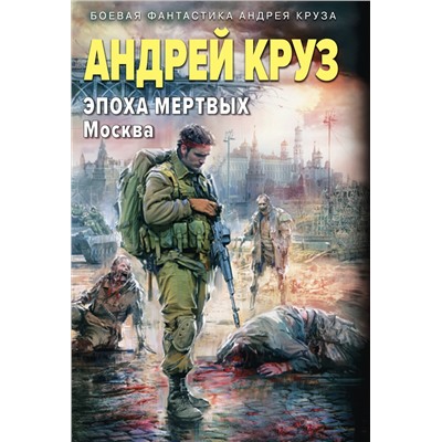 460521 Эксмо Андрей Круз "Эпоха Мертвых-2. Москва"