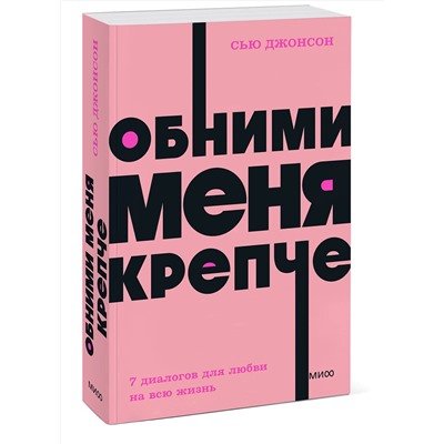Эксмо Сью Джонсон "Обними меня крепче. 7 диалогов для любви на всю жизнь. NEON Pocketbooks"