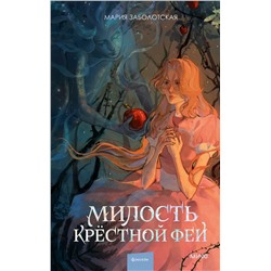 Эксмо Мария Заболотская "Милость крестной феи"