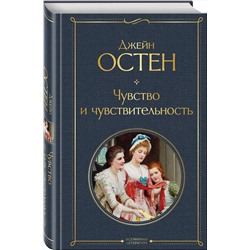 Эксмо Джейн Остен "Чувство и чувствительность"
