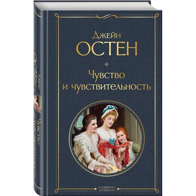 Эксмо Джейн Остен "Чувство и чувствительность"