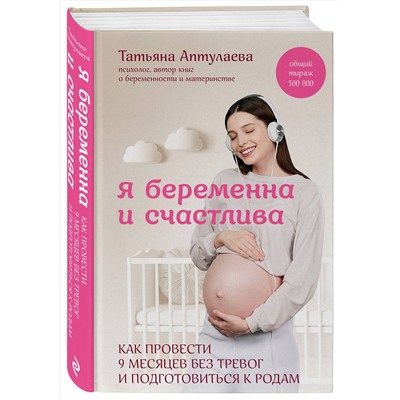 Эксмо Татьяна Аптулаева "Я беременна и счастлива. Как провести 9 месяцев без тревог и подготовиться к родам"