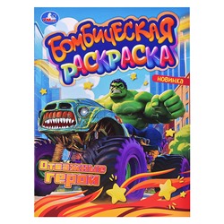 Отважные герои. Раскраска Бомбическая.