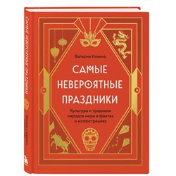 Эксмо Валерия Ильина "Самые невероятные праздники. Культура и традиции народов мира в фактах и иллюстрациях"