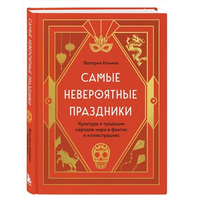 Эксмо Валерия Ильина "Самые невероятные праздники. Культура и традиции народов мира в фактах и иллюстрациях"