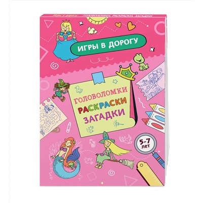 Эксмо "Игры в дорогу. Головоломки, раскраски, загадки"