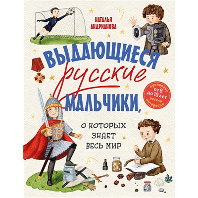 Эксмо Наталья Андрианова "Выдающиеся русские мальчики, о которых знает весь мир (от 8 до 10 лет)"