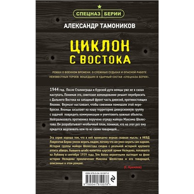 Эксмо Александр Тамоников "Циклон с востока"