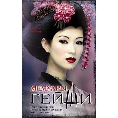 АСТ Артур Голден "Мемуары гейши"