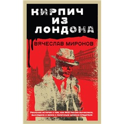 Эксмо Вячеслав Миронов "Кирпич из Лондона"