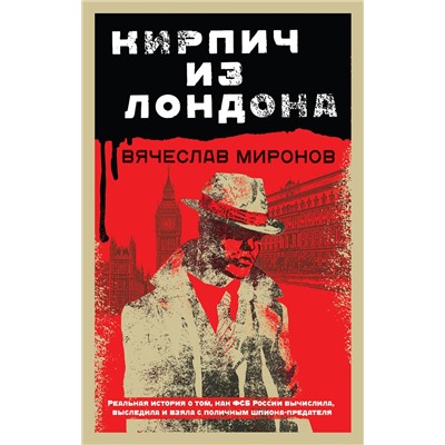 Эксмо Вячеслав Миронов "Кирпич из Лондона"