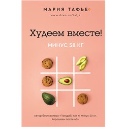 АСТ Тафье Мария "Худеем вместе! Минус 58 кг."