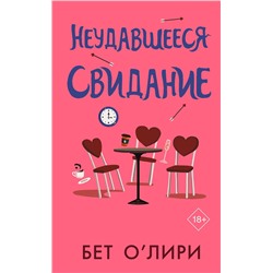 АСТ Бет О’Лири "Неудавшееся свидание"