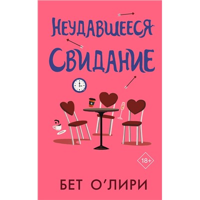 АСТ Бет О’Лири "Неудавшееся свидание"
