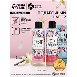 Подарочный набор «Сияй ярче всех!», гель для душа и шампунь для волос, 2×200 мл, Чистое счастье