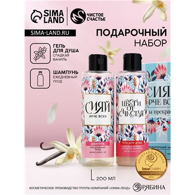 Подарочный набор «Сияй ярче всех!», гель для душа и шампунь для волос, 2×200 мл, Чистое счастье