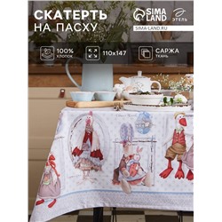 Скатерть «Этель. Пасхальные Тильды», 110×147 см, 100% хлопок, саржа 190 г/м²
