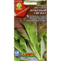 Горчица Красный гигант салатная листовая (Аэлита)