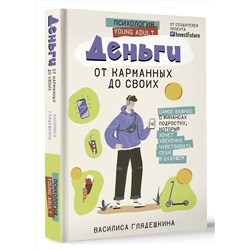 АСТ Глядешкина В.В. "Деньги: от карманных до своих. Самое важное о финансах подростку, который хочет уверенно чувствовать себя в будущем"