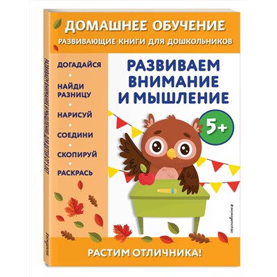 Эксмо Беркай Динч "Развиваем внимание и мышление: для детей от 5 лет"