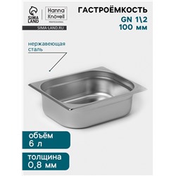 Гастроёмкость GN 1/2 Hanna Knövell, 100 мм, 325×265×100 мм, толщина 0.8 мм, нержавеющая сталь