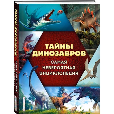 Эксмо В. В. Владимирова "Тайны динозавров. Самая невероятная энциклопедия"