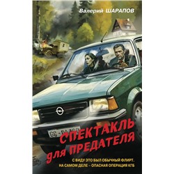 Эксмо Валерий Шарапов "Спектакль для предателя"