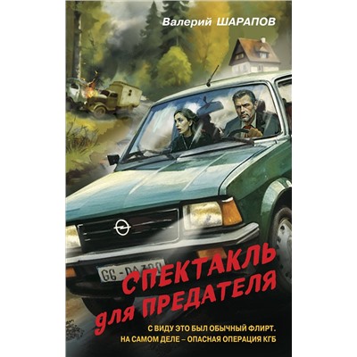 Эксмо Валерий Шарапов "Спектакль для предателя"
