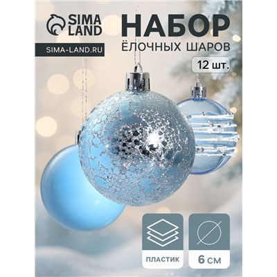 Ёлочные игрушки «Сказочные узоры», шары новогодние, d=6 см, набор 12 шт., орбита, голубой